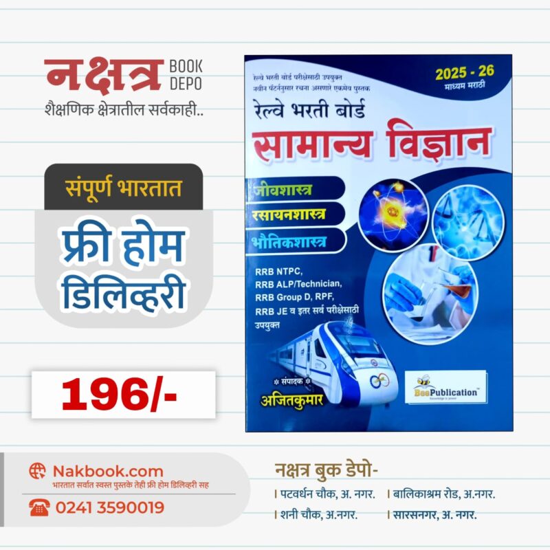 रेल्वे भरती बोर्ड सामान्य विज्ञान 2025-26 (माध्यम मराठी) - Bee  Publication | Railway Bharti Board Samadhny Dhyan - Bee publication