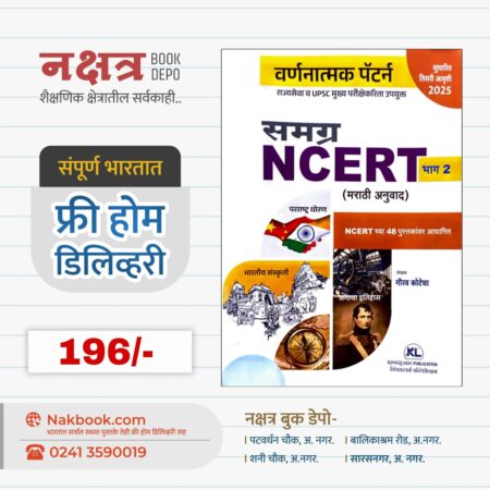 समग्र NCERT भाग २ वर्णनात्मक पॅटर्न (तिसरी आवृत्ती) - क्विकलर्न पब्लिकेशन | Samgr NCERT Bhag 2 (Tisari Aavruti) -  KWIKIEARN PUBLICATION