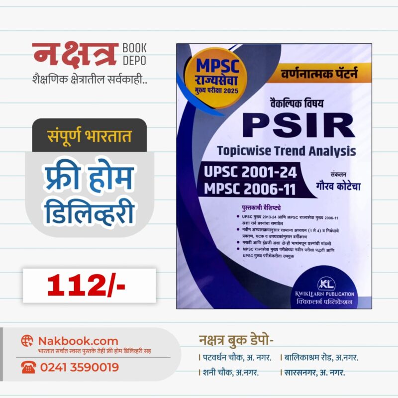 वैकल्पिक विषय PSIR वर्णनात्मक पॅटर्न -  क्विकलर्न पब्लिकेशन | Vaiklpik Vishay PSIR - KWIKIEARN PUBLICATION