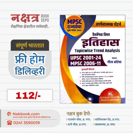 वैकल्पिक विषय इतिहास वर्णनात्मक पॅटर्न - क्विकलर्न पब्लिकेशन | Vaiklpik Vishay Itihas - KWIKIEARN PUBLICATION