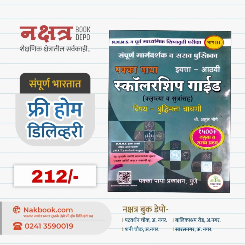 पक्का पाया स्कॉलरशिप गाईड (इयत्ता - आठवी विषय - बुद्धिमत्ता चाचणी) भाग 3 -अतुल भोगे | Pakka Paya Scholarship Guide 8th (Bhag 3 - Buddhimatta Chachani) - Atul Bhoge