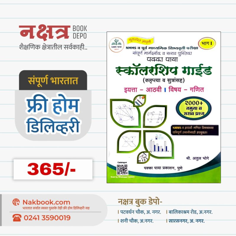 पक्का पाया स्कॉलरशिप गाईड (इयत्ता - आठवी | विषय – गणित) - भाग 1 - अतुल भोगे | Pakka Paya Scholarship Guide 8th (Bhag 1- Math) - Atul Bhoge