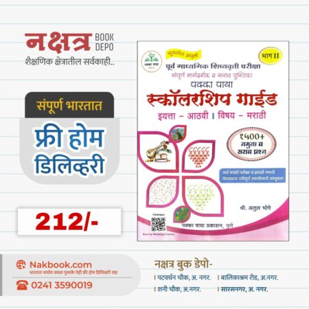 पक्का पाया स्कॉलरशिप गाईड (इयत्ता - आठवी | विषय - मराठी) - भाग 2 - अतुल भोगे | Pakka Paya Scholarship Guide 8th (Bhag 2 - Marathi) - Atul Bhoge