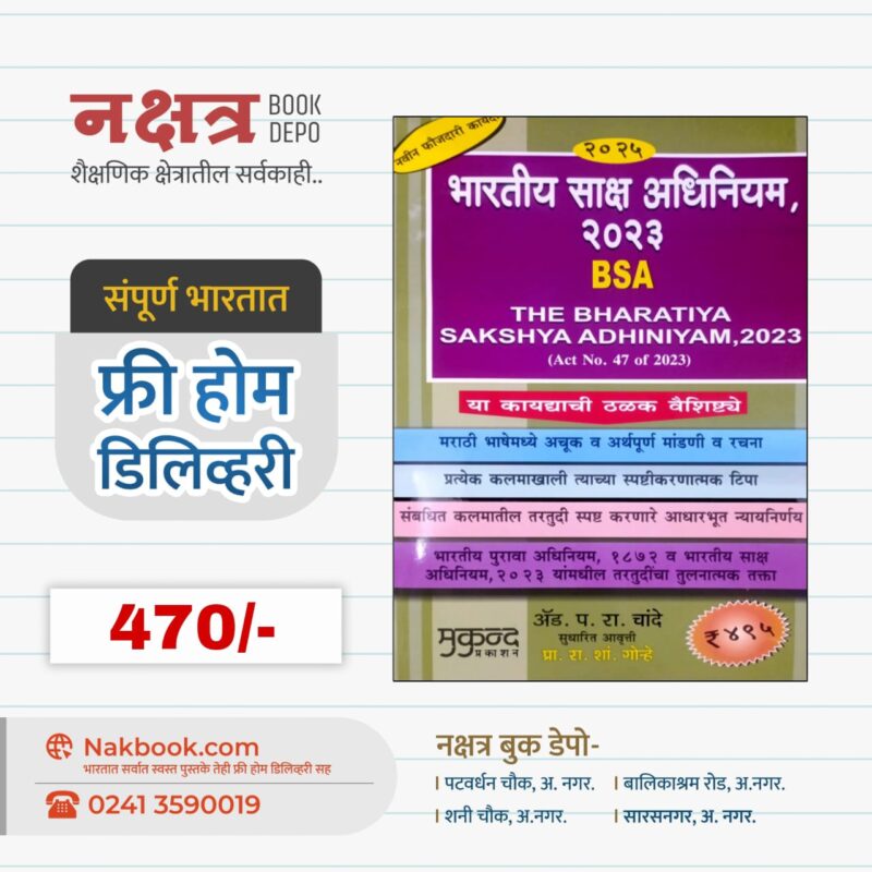 भारतीय साक्ष अधिनियम २०२३ (BSA) - मुकुन्द प्रकाशन | BHARATIYA SAKSHYA ADHINIYAM 2023 (BSA) - Mukund Prakashan