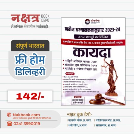 कायदा राजपत्रित व अराजपत्रित सेवा नवीन अभ्यासक्रमानुसार 2023-24 - लोकसेवा पब्लिकेशन | Kayda Rajpatrit V Arajpatrit Seva Navin Abhyaskrmanusar - Lokseva Publication