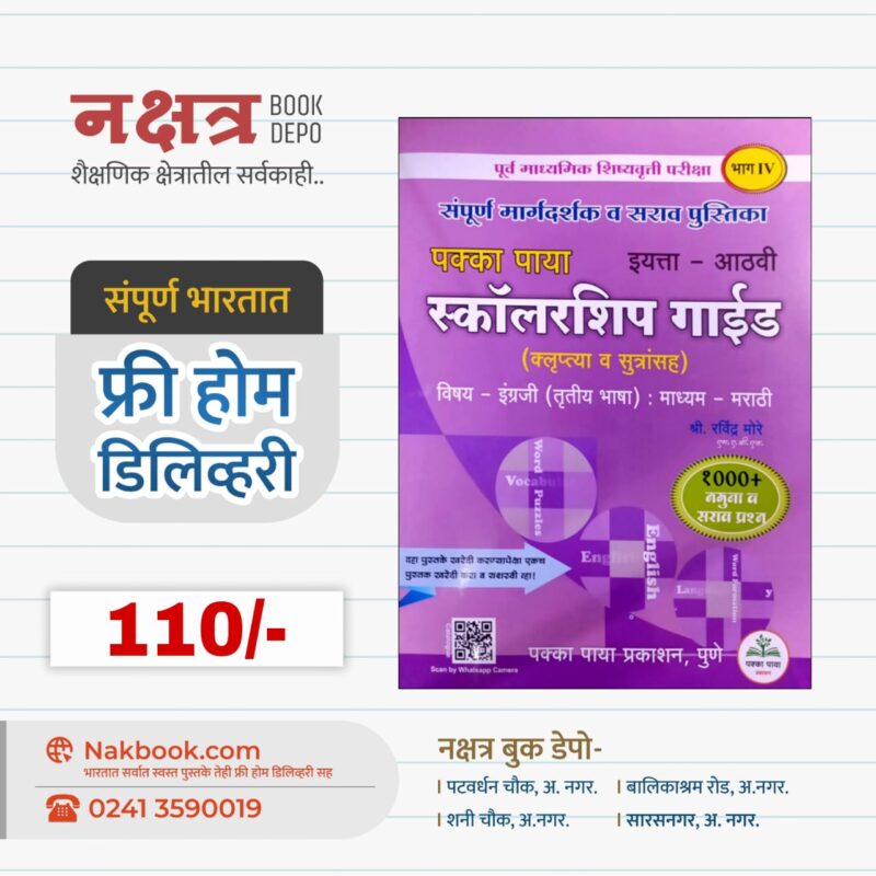 पक्का पाया स्कॉलरशिप गाईड इयत्ता - आठवी विषय - इंग्रजी -  भाग 4 - अतुल भोगे | Pakka Paya Scholarship Guide 8th (Bhag 4 - English) - Atul Bhoge
