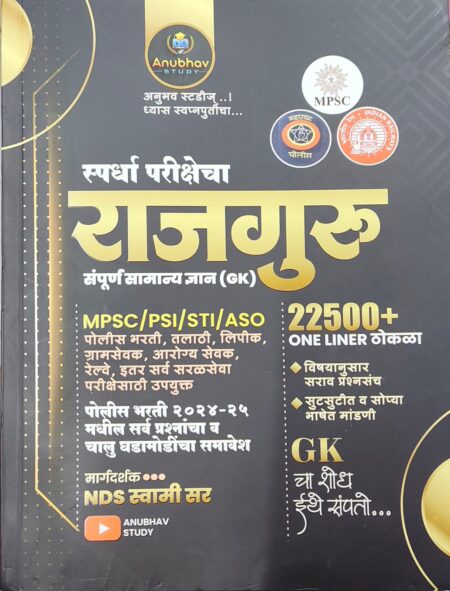 स्पर्धा परीक्षेचा राजगुरु 22000+ ONE LINER ठोकळा पोलीस भरती 2025 - स्वामी सर | Spardha Pariksha Rajguru 22000+ One Liner Thokla - Swami Sir