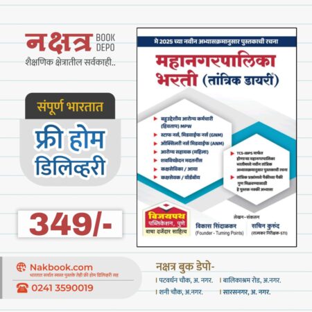 महानगरपालिका भरती (तांत्रिक डायरी) विजयपथ पब्लिकेशन | Mahanagarpalika Bharti (Tantrik Diary) Vijaypath Publication