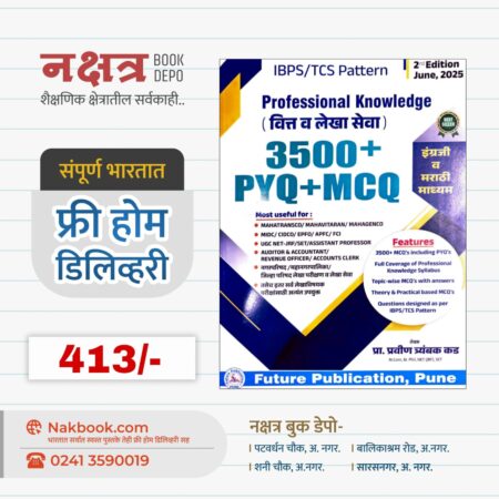 Professional Knowledge (वित्त व लेखा सेवा) 3500+ PYQ+MCQ - (2nd Edition June, 2025) (इंग्रजी व मराठी माध्यम) - Future Publication