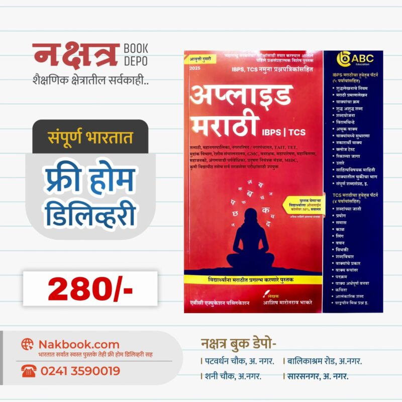 अप्लाइड मराठी (आवृत्ती दुसरी 2025) - एबीसी एज्युकेशन पब्लिकेशन | Applied Marathi (Second Edition 2025) - ABC Education Publication