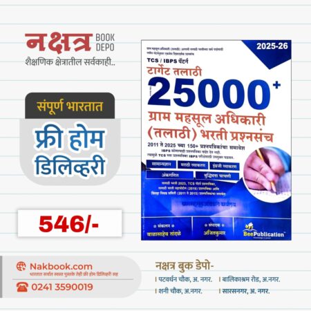 टार्गेट तलाठी 25000* ग्राम महसूल अधिकारी (तलाठी) भरती प्रश्नसंच (2025-26) - बी पब्लिकेशन | Target Talathi 25000* Gram Mahasul Adhikari (Talathi) Bharti PrashnSanch (2025-26) - Bee Publication
