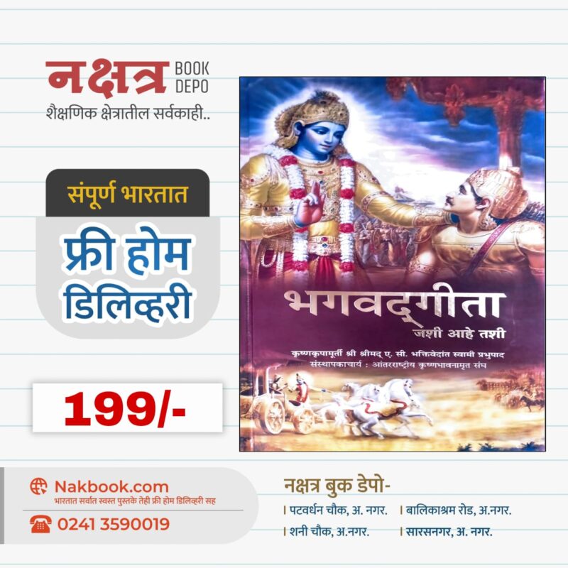 भगवद्गीता जशी आहे तशी | Bhagwadgita Jashi Ahe Tashi