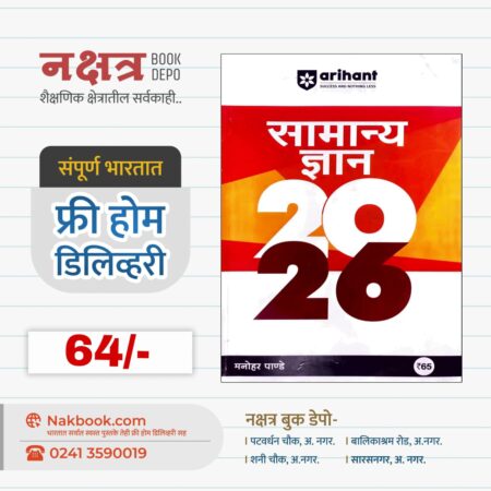 सामान्य ज्ञान 2026 अरिहंत पब्लिकेशन | Samanya Gyan 2026 Arihant publication