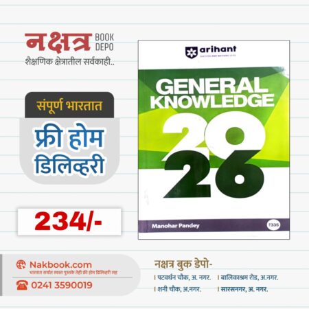 GENERAL KNOWLEDGE (2026) Arihant publication