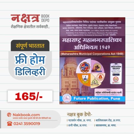 महाराष्ट्र महानगरपालिका अधिनियम 1949 - फ्यूचर पब्लिकेशन | Maharashtra MahanagarPalika Adhiniyam 1949 - Future Publication
