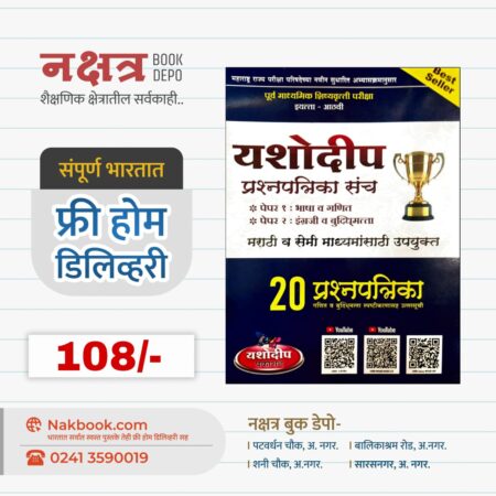 ई ८ वी यशोदीप प्रश्नपत्रिका संच (पेपर १ : भाषा व गणित) - (पेपर २ : इंग्रजी व बुदिध्मत्ता) मराठी व सेमी - यशोदीप प्रकाशन | Yashodip prashnpatrika Sanchan (Pepar 1: Bhasha Ganit) - (Pepar 2: English Buddhimatta) - Yashodip Prakashan