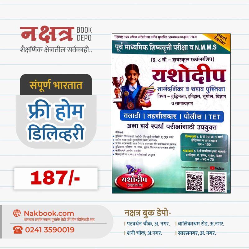 इ. ८ वी - (हायस्कूल स्कॉलरशिप) यशोदीप (विषय - बुद्धिमत्ता, इतिहास, भूगोल, विज्ञान व सामान्यज्ञान) - यशोदीप प्रकाशन | (High Scholarship) Yashodip ( Buddhimatta, Itihas, Bhugol, Vidnyan, SamanyaGyan) - Yashodip Prakashan
