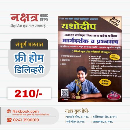 यशोदीप मार्गदर्शक व प्रश्नसंच (मानसिक क्षमता चाचणी,अंकगणित,भाषा) - यशोदीप प्रकाशन | Yashodip Margdarshika V Prashnsanch (Mansik kshamta Chachani, Ankganit, Bhasha) - Yashodip Prakashan