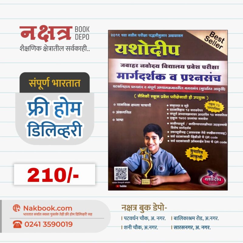 यशोदीप मार्गदर्शक व प्रश्नसंच (मानसिक क्षमता चाचणी,अंकगणित,भाषा) - यशोदीप प्रकाशन | Yashodip Margdarshika V Prashnsanch (Mansik kshamta Chachani, Ankganit, Bhasha) - Yashodip Prakashan