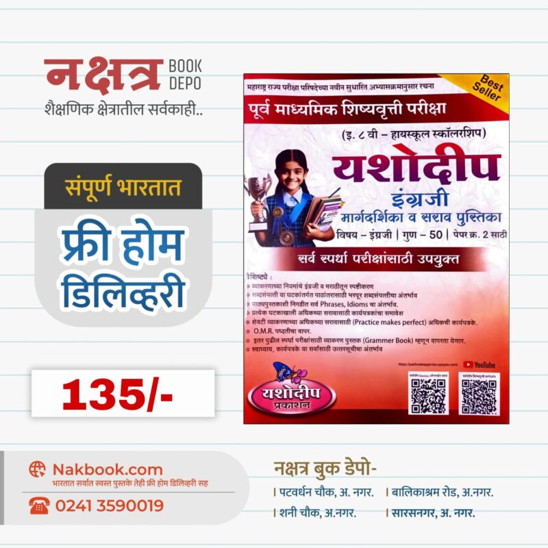 इ. ८ वी - हायस्कूल स्कॉलरशिप) यशोदीप (विषय - इंग्रजी) - यशोदीप प्रकाशन | (High Scholarship) Yashodip (English) - Yashodip Prakashan
