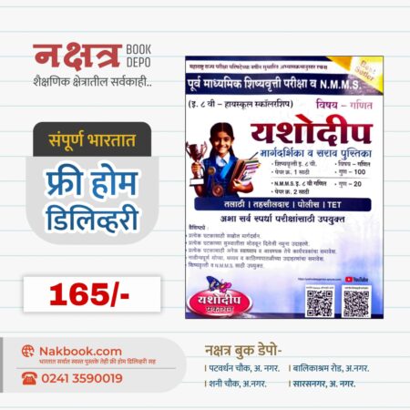 इ. ८ वी - हायस्कूल स्कॉलरशिप) यशोदीप (विषय -गणित) - यशोदीप प्रकाशन | (High Scholarship) Yashodip (Ganit) - Yashodip Prakashan