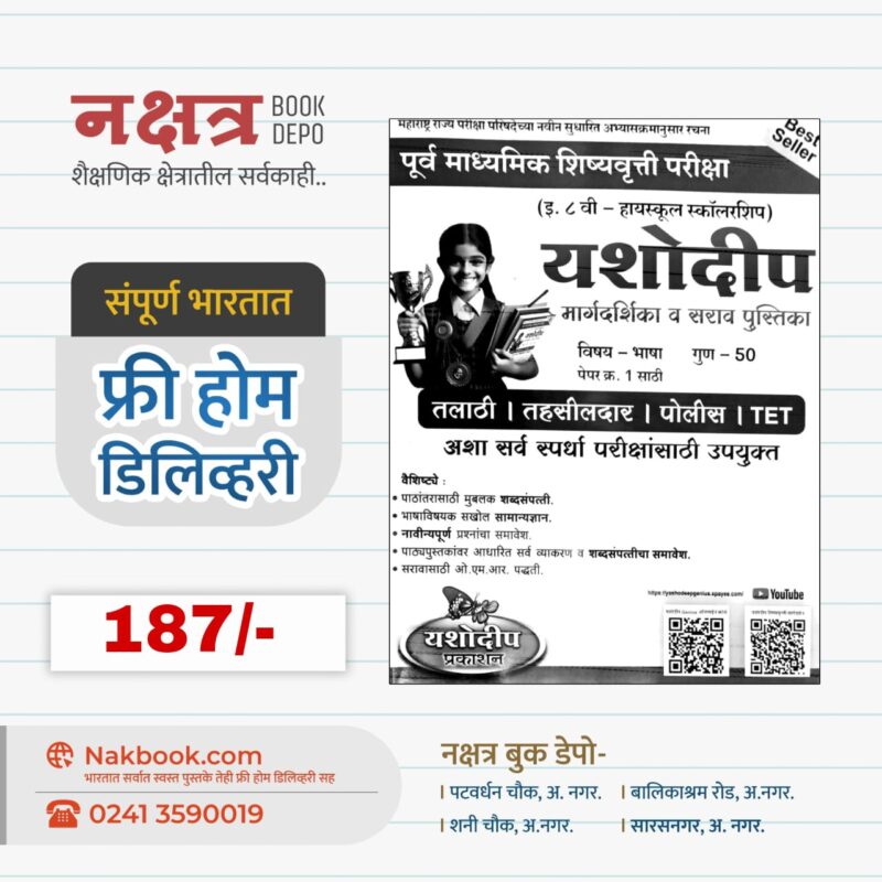 इ. ८ वी - हायस्कूल स्कॉलरशिप) यशोदीप (विषय -भाषा ) - यशोदीप प्रकाशन | (High Scholarship) Yashodip (Bhasha) - Yashodip Prakashan