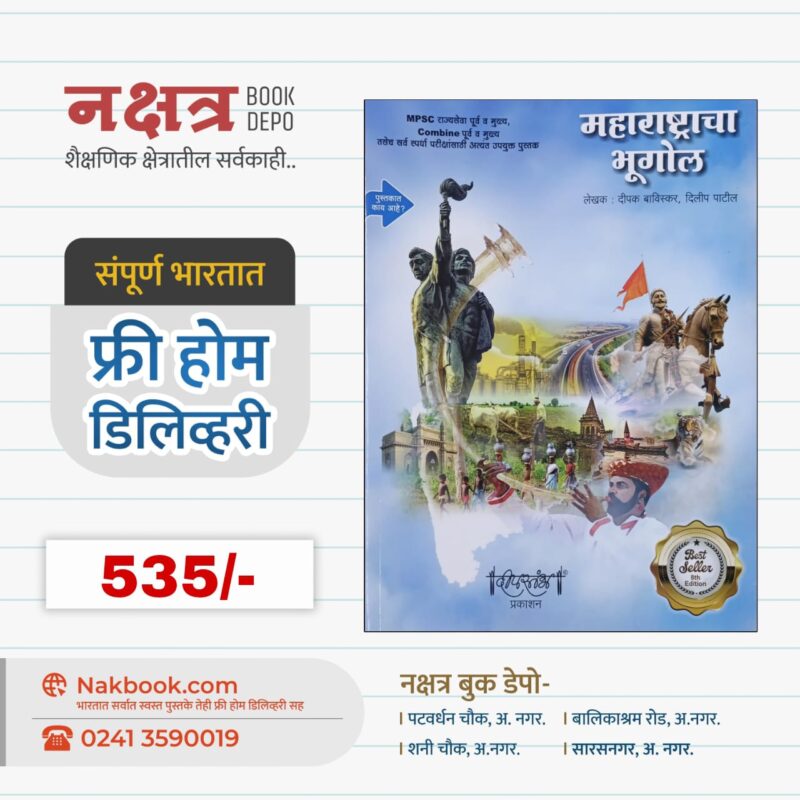 महाराष्ट्राचा भूगोल - दीपस्तंभ प्रकाशन | Maharashtra cha Bhugol DeepStambh Prakashan