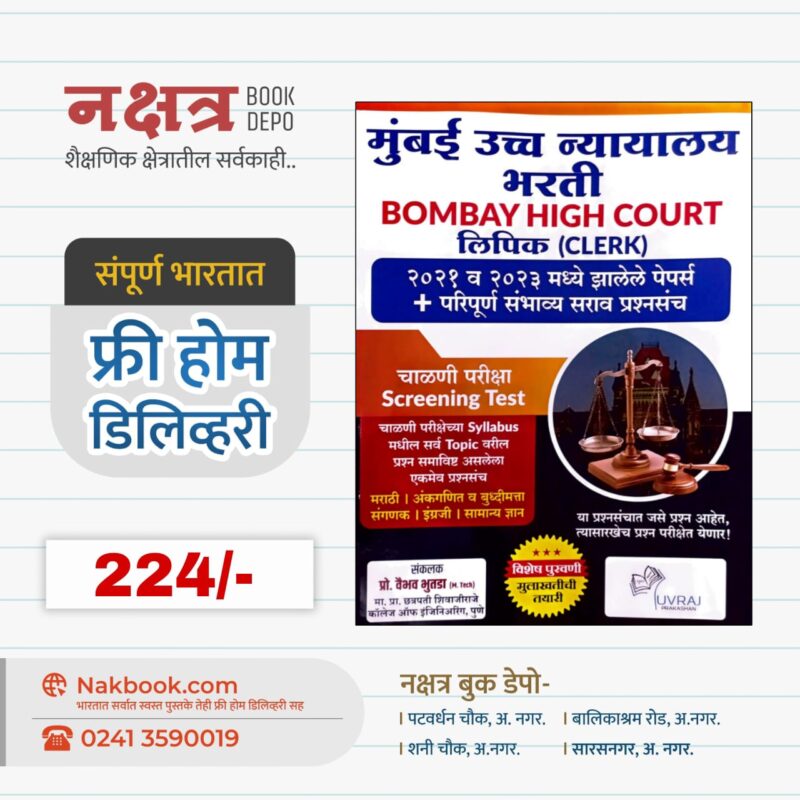 मुंबई उच्च न्यायालय भरती BOMBAY HIGH COURT लिपिक (CLERK) - युवराज प्रकाशन | Mumbai Uchch Nyayalay Bharti BOMBAY HIGH COURT लिपिक (CLERK) - Uvraj Prakashan