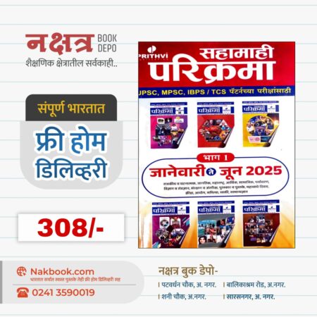 सहामाही परिक्रमा जानेवारी ते जून 2025 (भाग 1) पृथ्वी पब्लिकेशन | Sahamahi Parikrama January Te June 2025 (Bhag 1) Prithvi Publication
