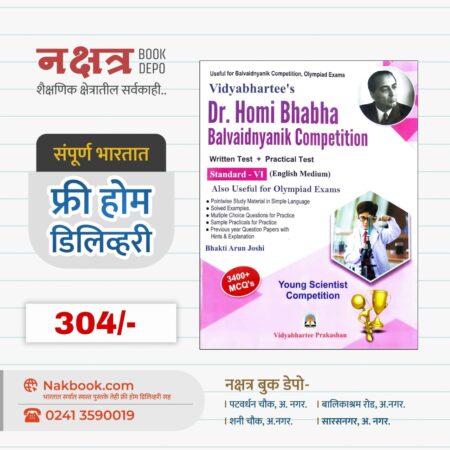 Dr. Homi Bhabha Balvaidnyanix Competition (Standard - VI) - (English Medium) - Vidyabhartee Prakashan