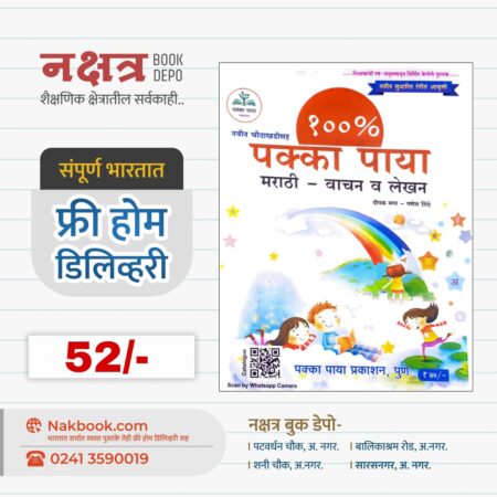 नवीन चौदाखडीसह पक्का पाया (मराठी - वाचन व लेखन) - पक्का पाया प्रकाशन | Navin Chaudakhadisah Pakka Paya ( Marathi - Vachan V Lekhan ) - Pakka Paya Prakashan