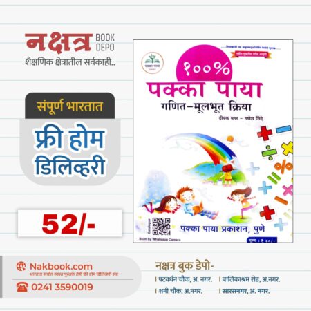 पक्का पाया (गणित-मूलभूत क्रिया) - पक्का पाया प्रकाशन | Pakka Paya (Ganit - Mulbhut Kriya) - Paka paya Prakashan