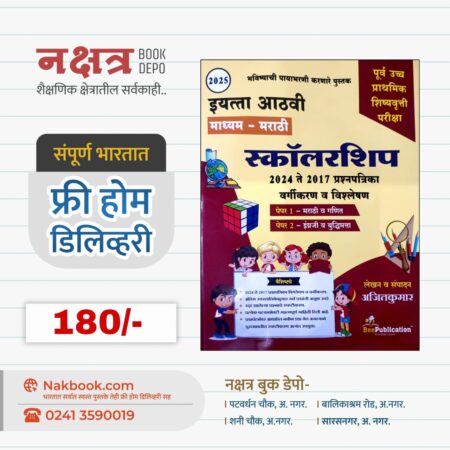 (इयत्ता आठवी) स्कॉलरशिप 2024 ते 2017 प्रश्नपत्रिका वर्गीकरण व विश्लेषण (माध्यम - मराठी) - बी पब्लिकेशन | Scholarship 2024 Te 2017 Prashnpatrika Vargikaran V Vishleshan - Bee publication