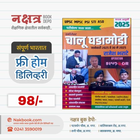 स्मॉलेस्ट चालू घडामोडी जानेवारी 2025 ते 30 मे 2025 -  राजेश भराटे | Smallest chalu GhadaModi January 2025 Te 30 May 2025 - Rajesh Bharate