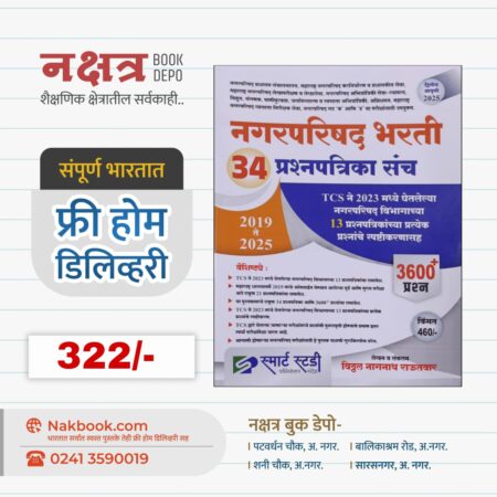 नगरपरिषद भरती 34 प्रश्नपत्रिका संच - स्मार्ट स्टडी पब्लिकेशन (द्वितीय आवृती 2025) | NagarParishad Bharti Prashnpatrika Sanch - Smart Study Publication