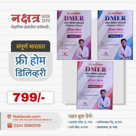 DMER औषध निर्माण अधिकारी (MODULE - I- MODULE - II - MODULE - III) P.V.Thorat