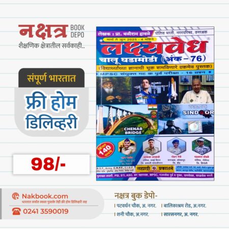 लक्ष्यवेध चालू घडामोडी (अंक-76) सह्याद्री प्रकाशन |Lakshyvedh Chalu GhadaModi (Ank-76) - Sahyadri Prakashan