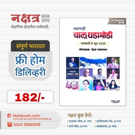 सहामाही चालू घडामोडी(जानेवारी ते जून 2025) - देवा जाधवर | Sahamahi Chalu ghadaModi (January Te June2025) - Deva Jadhavar