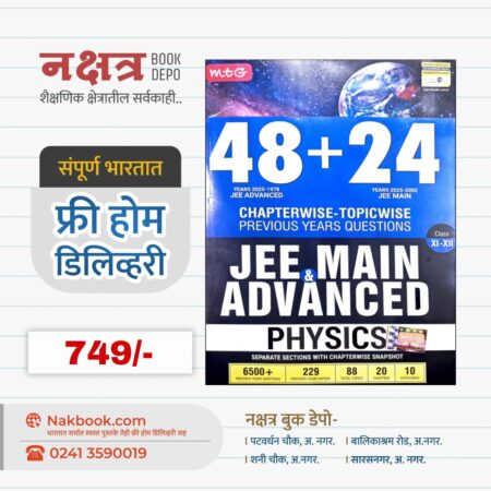 48+24 JEE & MAIN ADVANCED PHYSICS (Class XI-XII) - MTG Publication