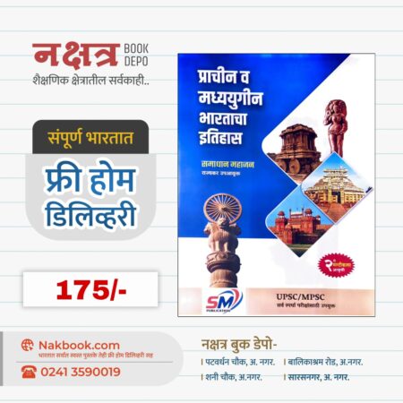 प्राचीन व मध्ययुगीन भारताचा इतिहास - सम पब्लिकेशन | Prachin V Madhyayugin Bharatacha Itihaas - SM Publication