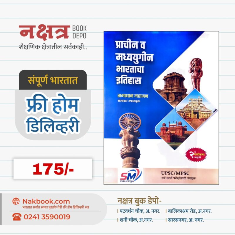 प्राचीन व मध्ययुगीन भारताचा इतिहास - सम पब्लिकेशन | Prachin V Madhyayugin Bharatacha Itihaas - SM Publication