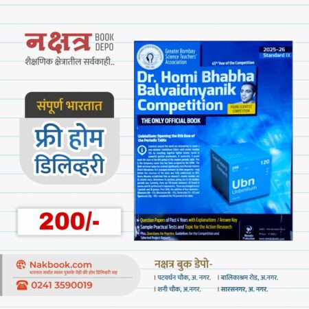Dr. Homi Bhabha Balvaidnyanik Competition (2025-26 - Standard IX) -  Menaka Prakashan