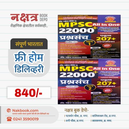 MPSC All In One + 22000 Prashnsanch (Bhag - 1,2) - Dnyandeep Academy