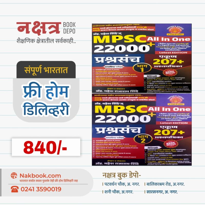 MPSC All In One + 22000 Prashnsanch (Bhag - 1,2) - Dnyandeep Academy