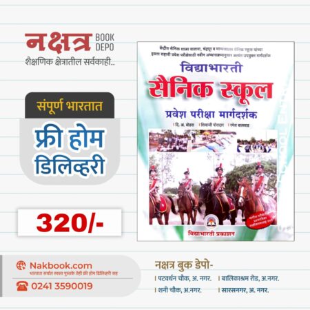 विद्याभारती सैनिक स्कूल प्रवेश परीक्षा मार्गदर्शक - विद्याभारती प्रकाशन | VidyaBharti Sainik School Pravesh Pariksha Margdarshak - VidyaBharti Prakashan