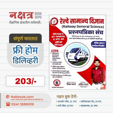 रेल्वे सामान्य विज्ञान प्रश्नपत्रिका संच - रेल्वे प्रेमी मराठी प्रकाशन | Railway General Science Prashnpatrika - Railway Premi Marathi Prakashan
