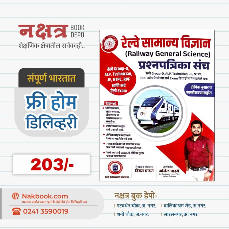रेल्वे सामान्य विज्ञान प्रश्नपत्रिका संच - रेल्वे प्रेमी मराठी प्रकाशन | Railway General Science Prashnpatrika - Railway Premi Marathi Prakashan