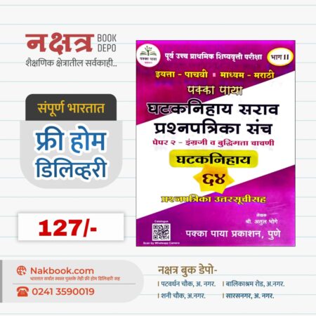 इयत्ता - पाचवी पक्का पाया घटकनिहाय सराव प्रश्नपत्रिका संच (पेपर २ - इंग्रजी व बुद्धिमत्ता चाचणी) - पक्का पाया प्रकाशन | Pakka Paya Ghatknihay Sarav Prashnpatrika Sanch (Pepar 2 - English V Buddhimatta Chachini) - Pakka Paya Prakashan