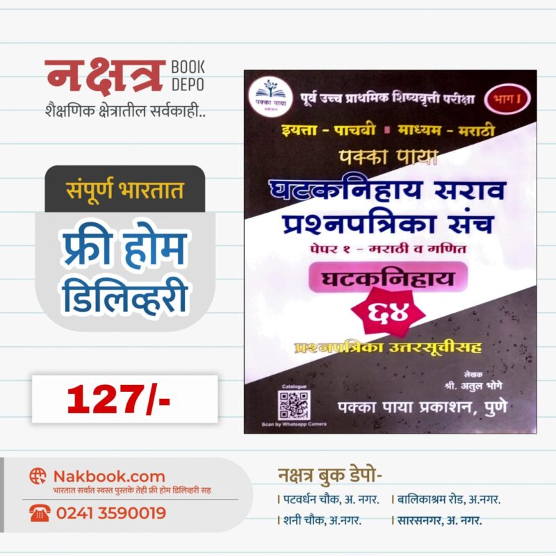 इयत्ता - पाचवी पक्का पाया घटकनिहाय सराव प्रश्नपत्रिका संच (पेपर १ - मराठी व गणित) -   पक्का पाया प्रकाशन | Pakka Paya Ghatknihay Sarav Prashnpatrika Sanch (Pepar 1 marathi V Ganit) - Pakka Paya Prakashan