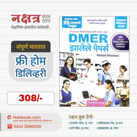 DMER झालेले पेपर्स (Special Edition 2025) - SAIMkatta